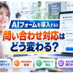 AIフォームを導入で問い合わせ対応