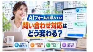 AIフォームを導入で問い合わせ対応