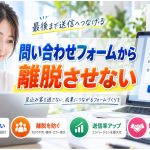 問い合わせフォームから離脱させない