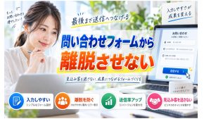 問い合わせフォームから離脱させない