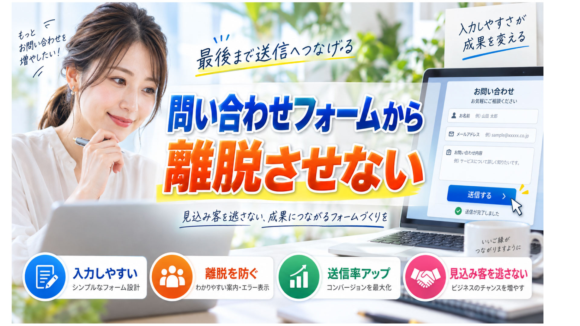 問い合わせフォームから離脱させない