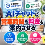 AIチャットに営業時間や料金を案内させる