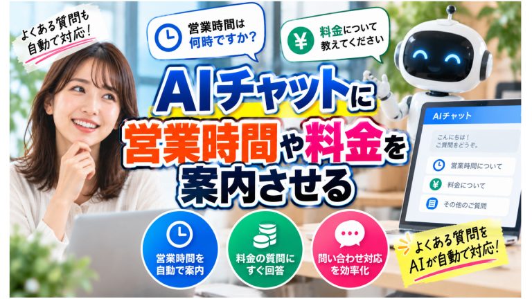 AIチャットに営業時間や料金を案内させる
