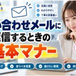 メールに返信マナー