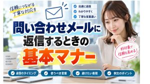 メールに返信マナー