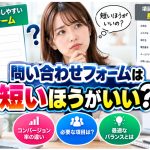 問い合わせフォームは短いほうがいい？