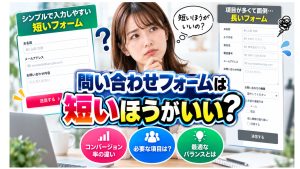 問い合わせフォームは短いほうがいい？