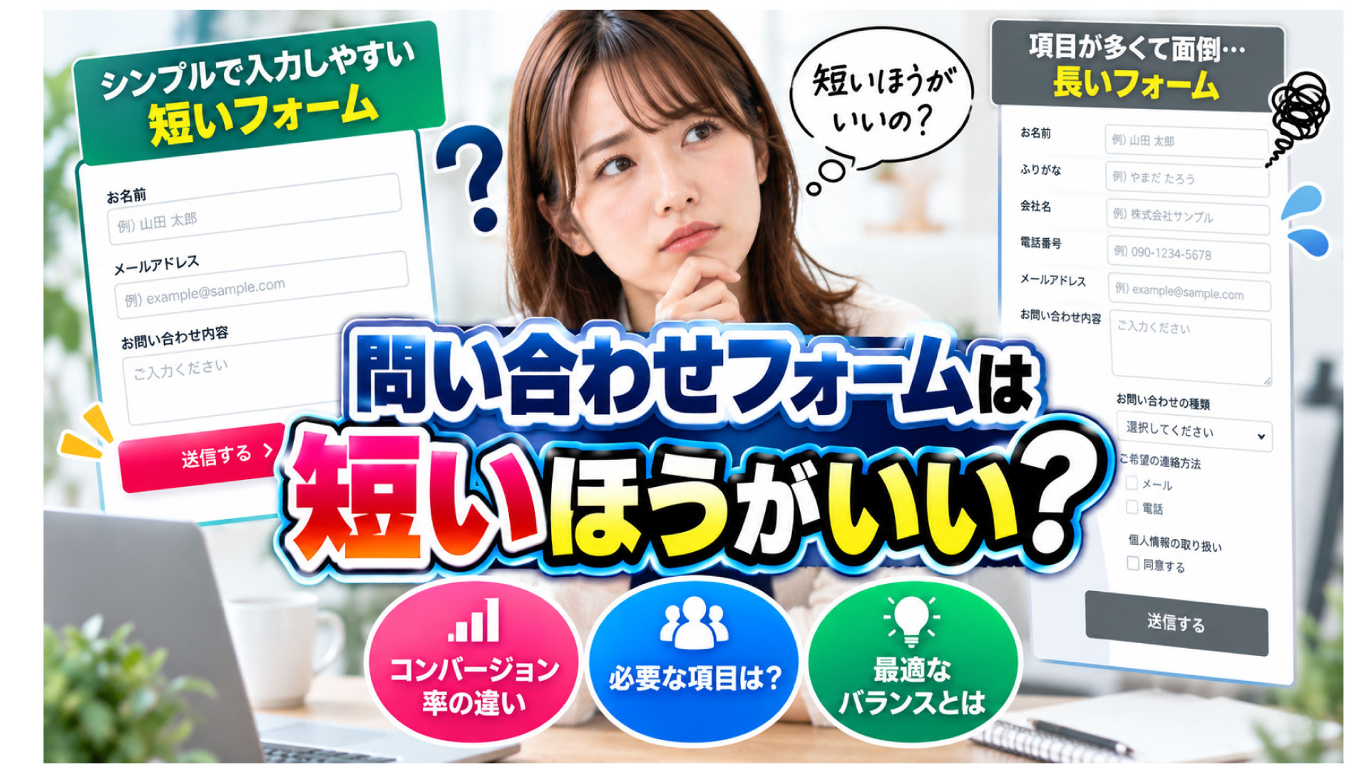 問い合わせフォームは短いほうがいい？