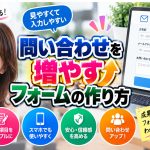 お客様の問い合わせを増やすフォーム