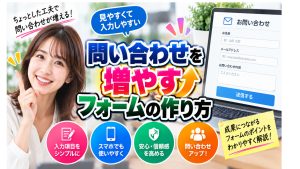 お客様の問い合わせを増やすフォーム