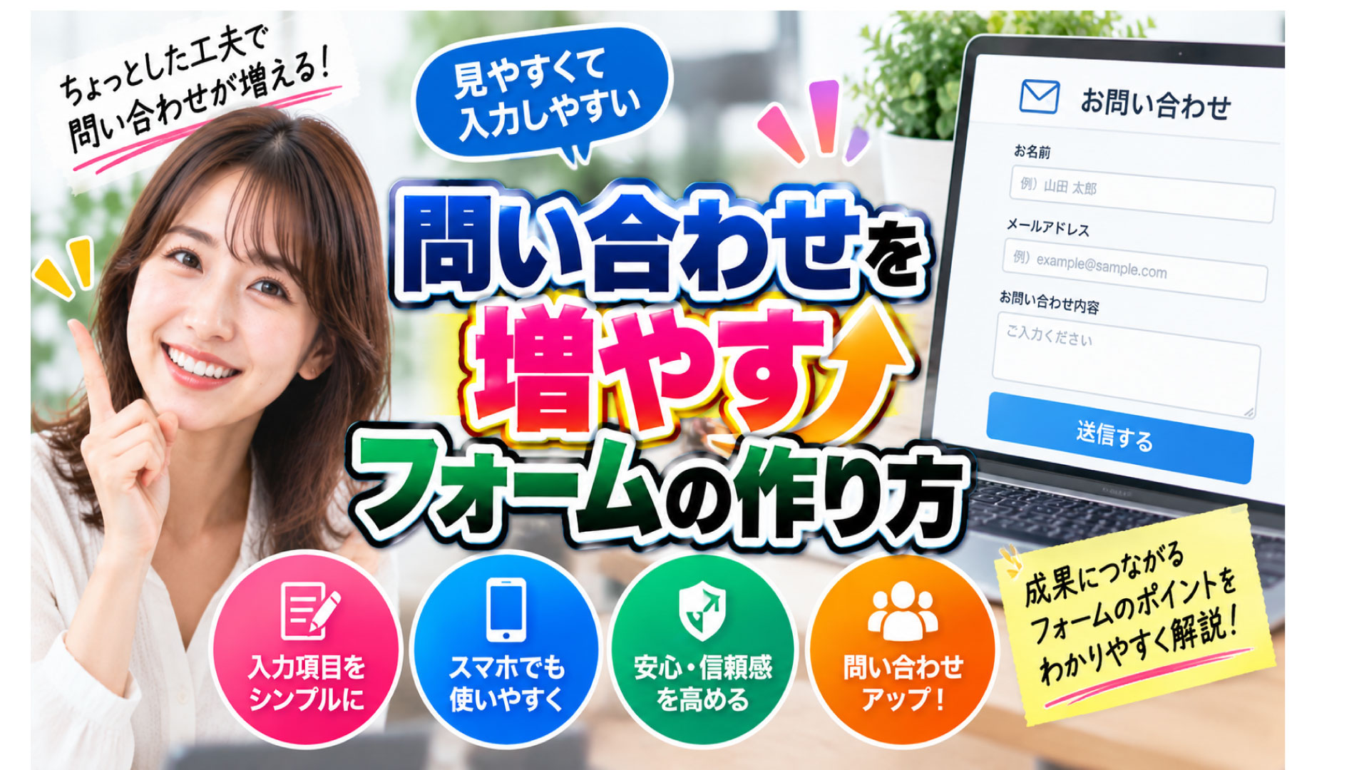 お客様の問い合わせを増やすフォーム