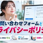 問い合わせフォームとプライバシーポリシー