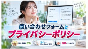問い合わせフォームとプライバシーポリシー