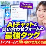 AIチャットと問い合わせフォームの最強タッグでビジネス成功へ