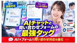 AIチャットと問い合わせフォームの最強タッグでビジネス成功へ