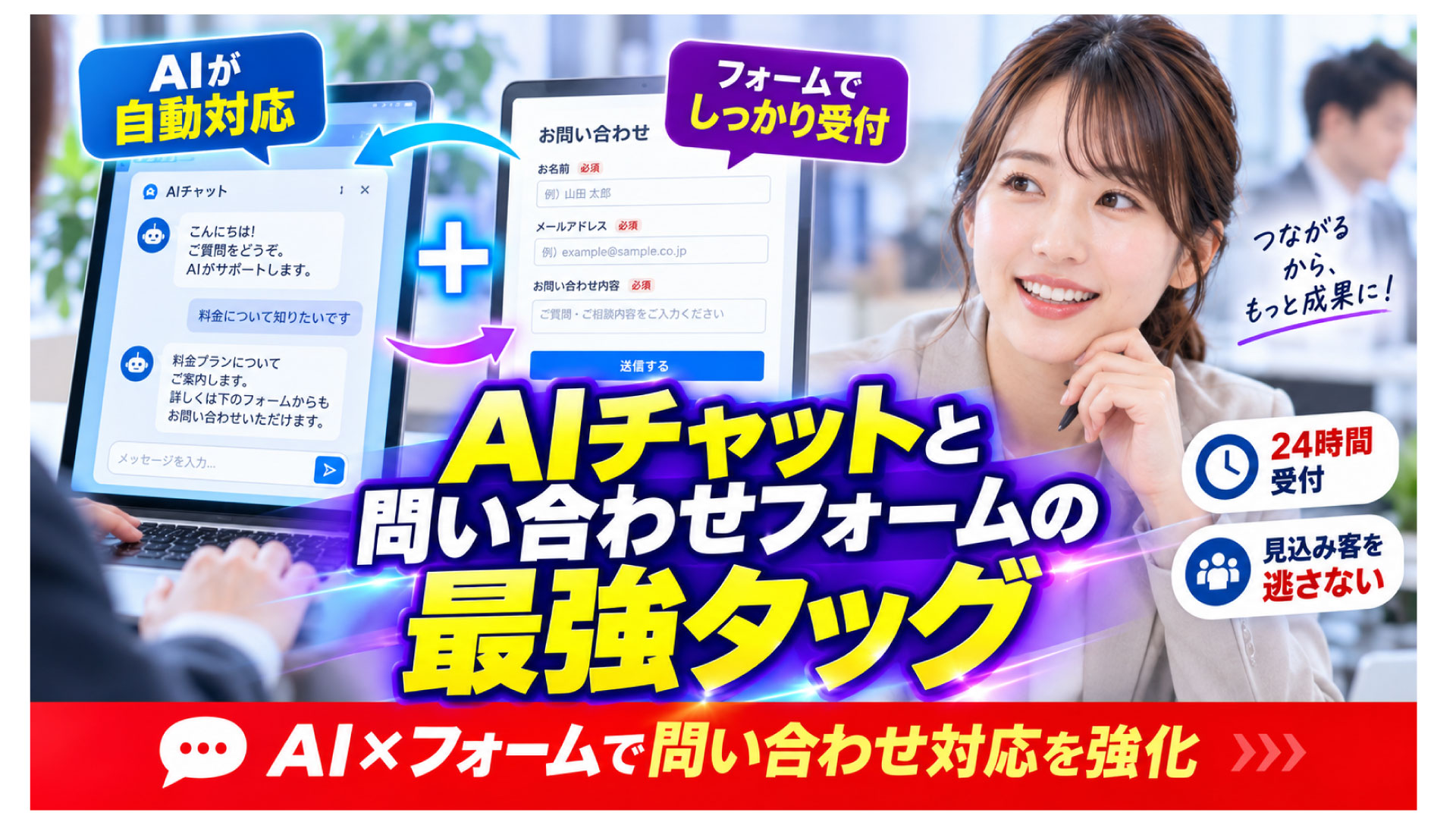 AIチャットと問い合わせフォームの最強タッグでビジネス成功へ