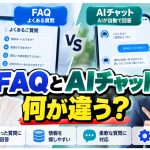 FAQとAIチャットの違いは？導入の検討