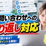 同じ問い合わせへの繰り返し対応