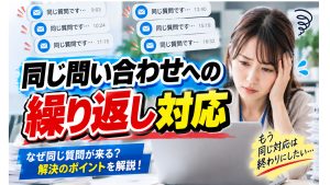同じ問い合わせへの繰り返し対応