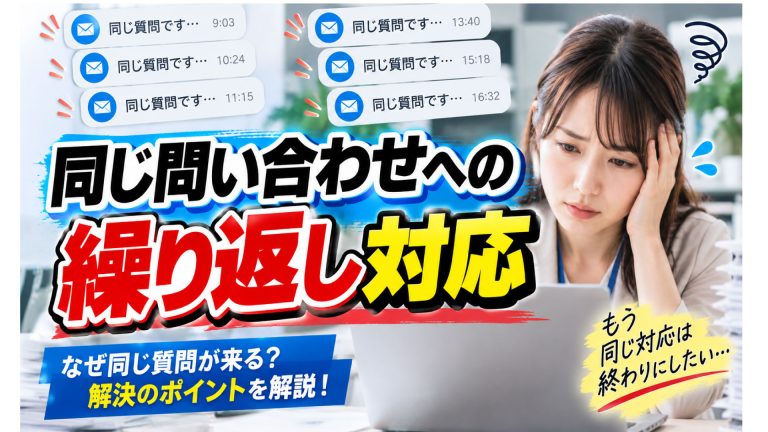 同じ問い合わせへの繰り返し対応