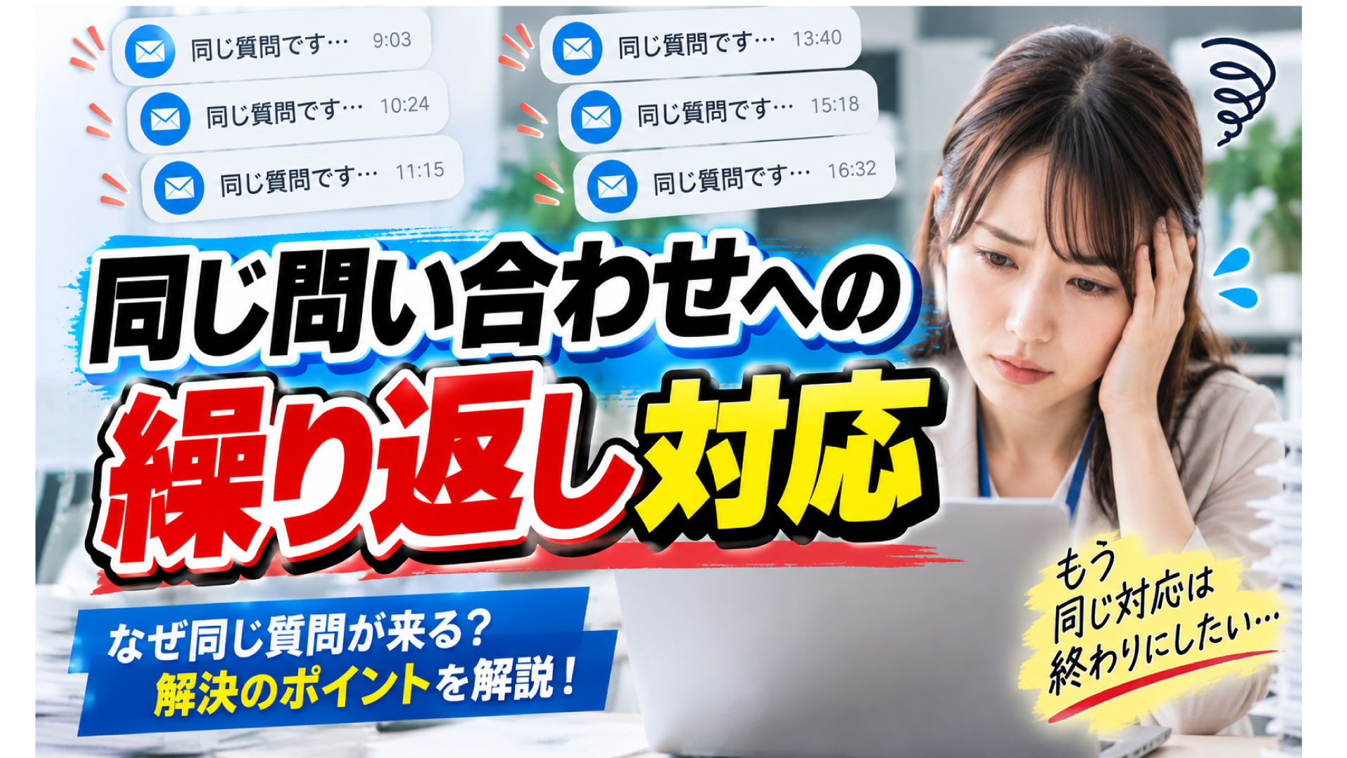 同じ問い合わせへの繰り返し対応