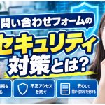 フォームのセキュリティ対策について考える