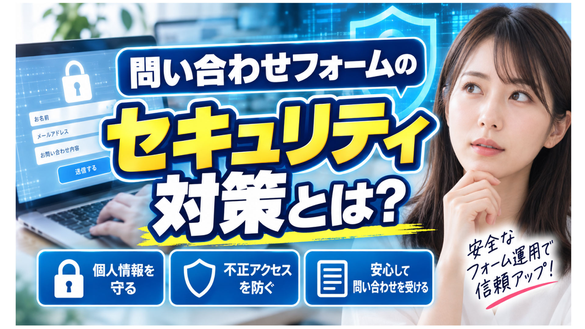 フォームのセキュリティ対策について考える