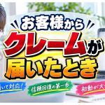 クレームが届いたときの対応を簡単に説明します