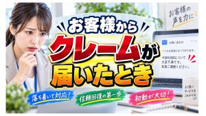 クレームが届いたときの対応を簡単に説明します