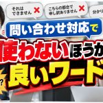問い合わせ対応で使わないほうが良いワードがある？