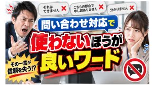 問い合わせ対応で使わないほうが良いワードがある？