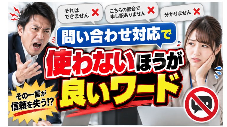問い合わせ対応で使わないほうが良いワードがある？