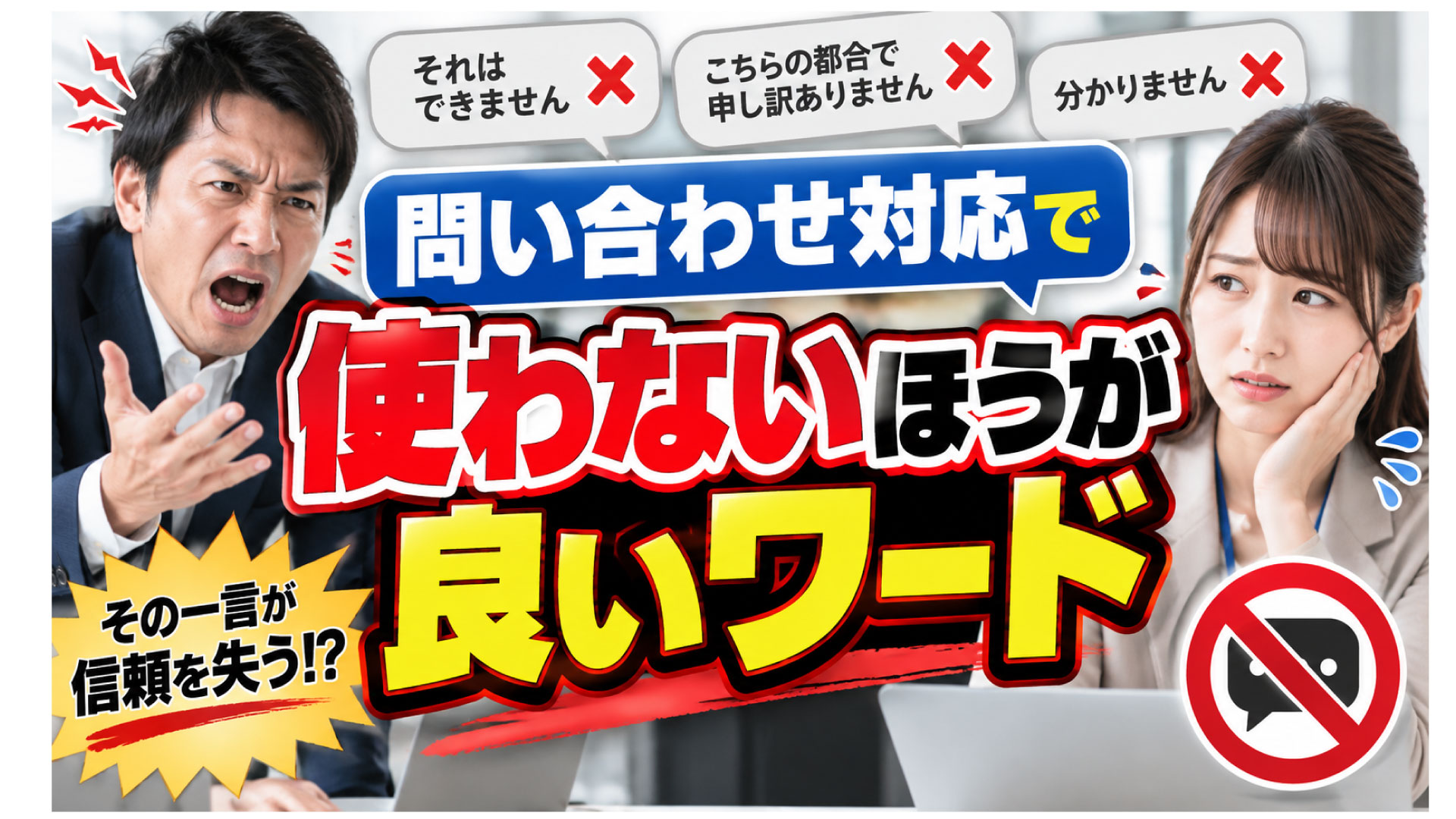問い合わせ対応で使わないほうが良いワードがある？