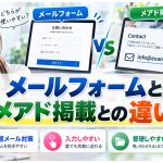 メールフォームとメアド掲載との違い