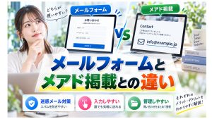 メールフォームとメアド掲載との違い