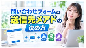 問い合わせフォームの送信先メアドの決め方