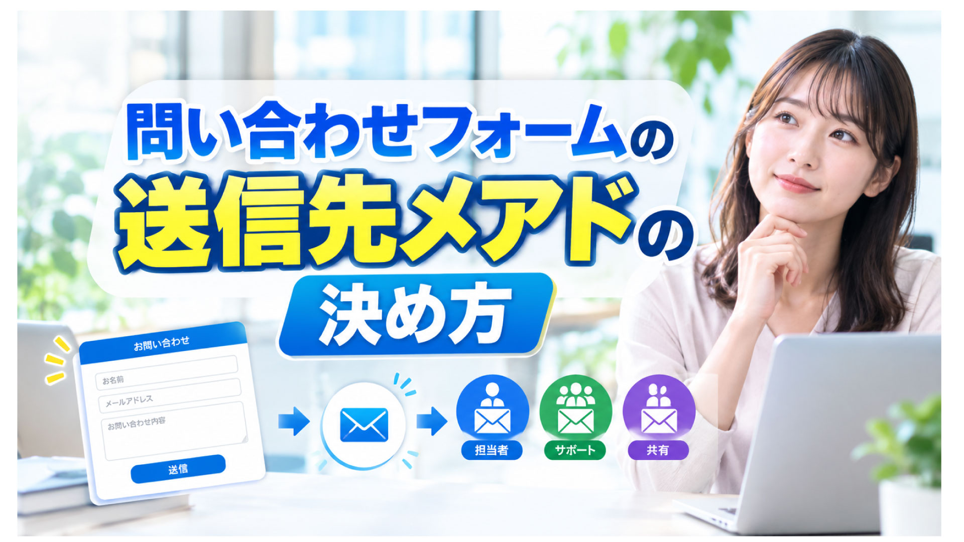 問い合わせフォームの送信先メアドの決め方