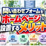 問い合わせフォームをホームページに設置するメリット