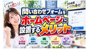 問い合わせフォームをホームページに設置するメリット
