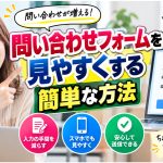 問い合わせフォームを見やすくする