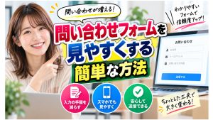 問い合わせフォームを見やすくする