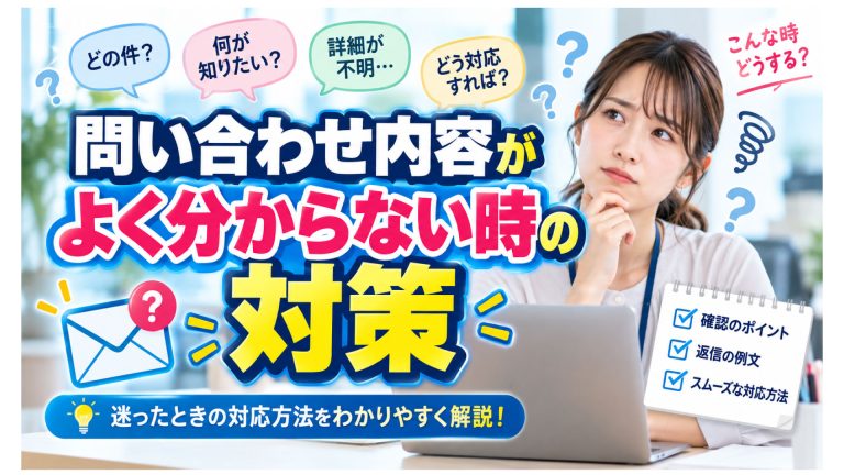問い合わせ内容がよく分からない時の対策