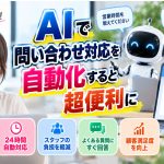 AIで問い合わせ対応を自動化すると超便利に