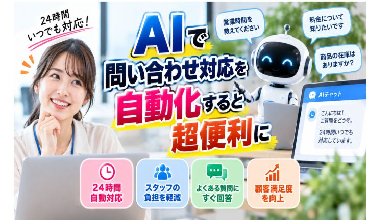 AIで問い合わせ対応を自動化すると超便利に