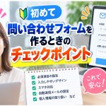 初めて問い合わせフォームを作るポイント