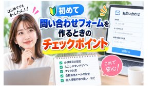 初めて問い合わせフォームを作るポイント