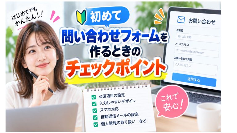 初めて問い合わせフォームを作るポイント
