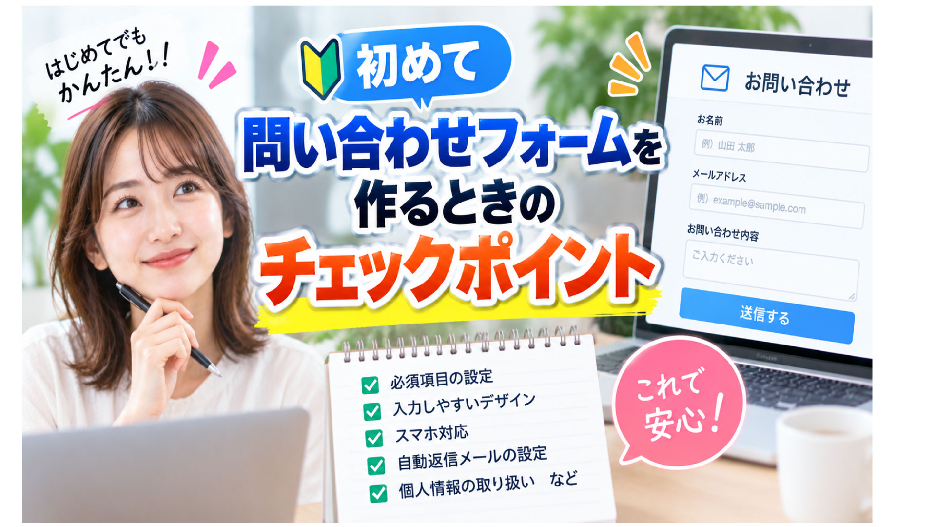 初めて問い合わせフォームを作るポイント