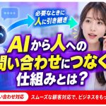 AIチャットから人への問い合わせ繋ぐ