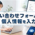 フォームに個人情報を入力する安心感